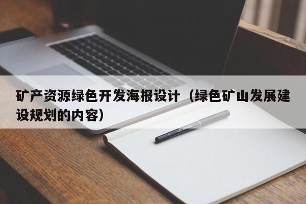 矿产资源绿色开发海报设计（绿色矿山发展建设规划的内容）