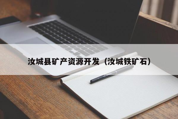 汝城县矿产资源开发（汝城铁矿石）