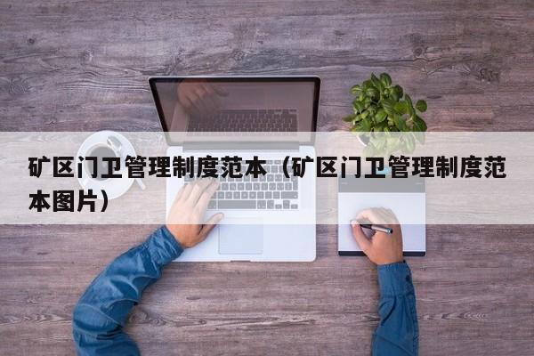 矿区门卫管理制度范本（矿区门卫管理制度范本图片）