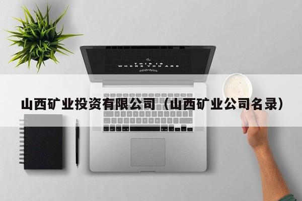 山西矿业投资有限公司（山西矿业公司名录）
