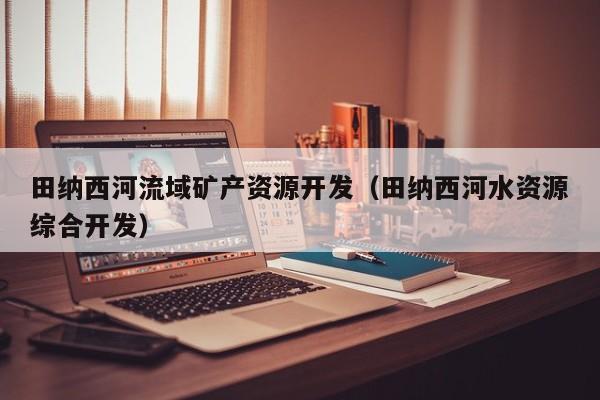 田纳西河流域矿产资源开发（田纳西河水资源综合开发）