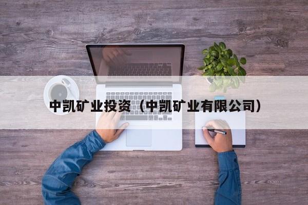 中凯矿业投资（中凯矿业有限公司）