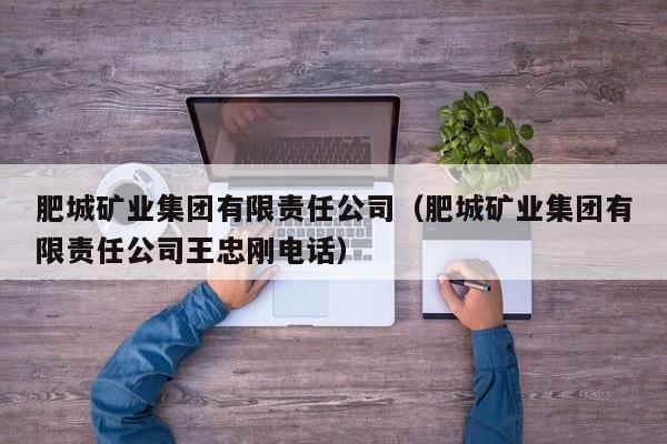 肥城矿业集团有限责任公司（肥城矿业集团有限责任公司王忠刚电话）