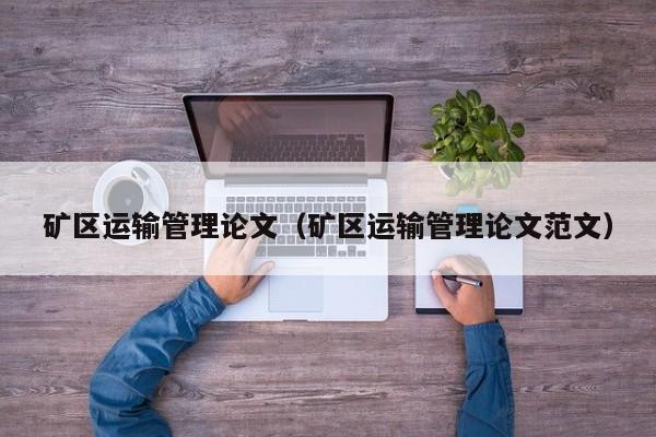 矿区运输管理论文（矿区运输管理论文范文）