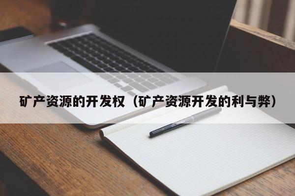 矿产资源的开发权（矿产资源开发的利与弊）